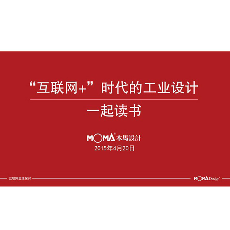 “互聯(lián)網(wǎng)+”時(shí)代的工業(yè)設(shè)計(jì)