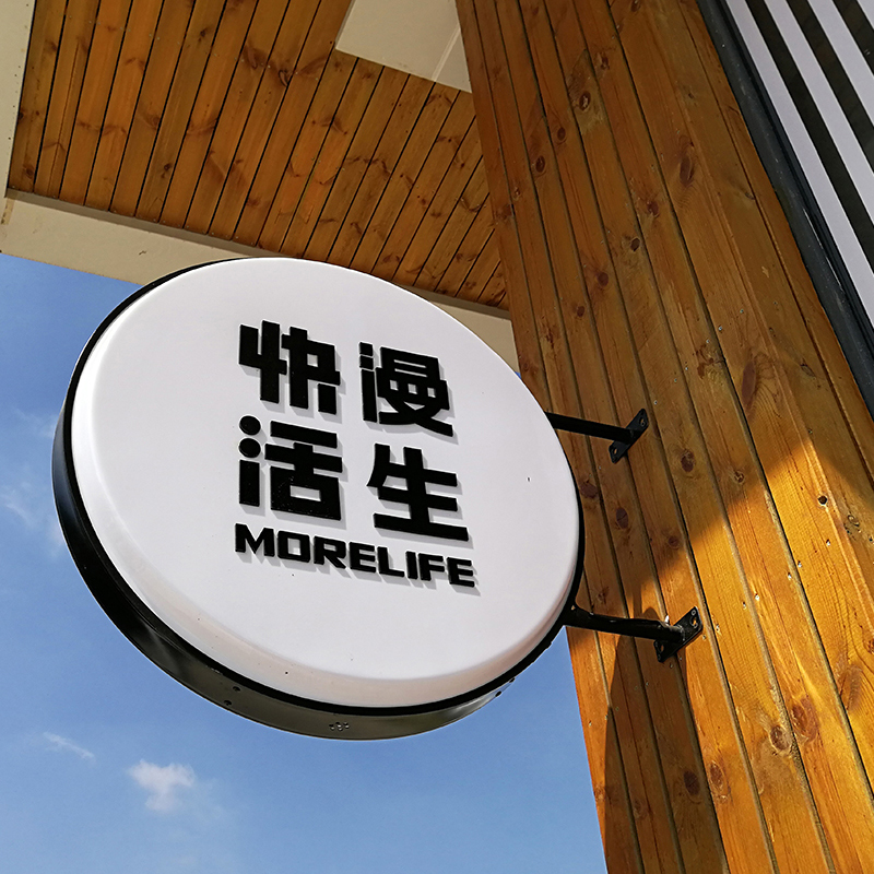 洋河漫生快活體驗店