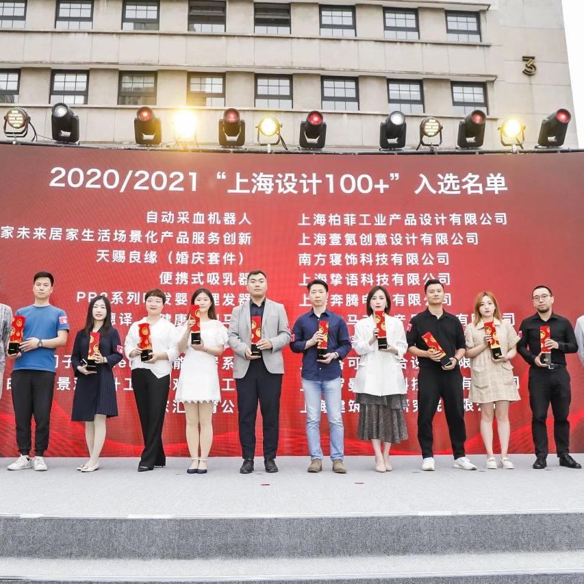 “上海設(shè)計(jì)100+”發(fā)布，木馬設(shè)計(jì)多款作品獲獎(jiǎng)！彰顯上海設(shè)計(jì)魅力
