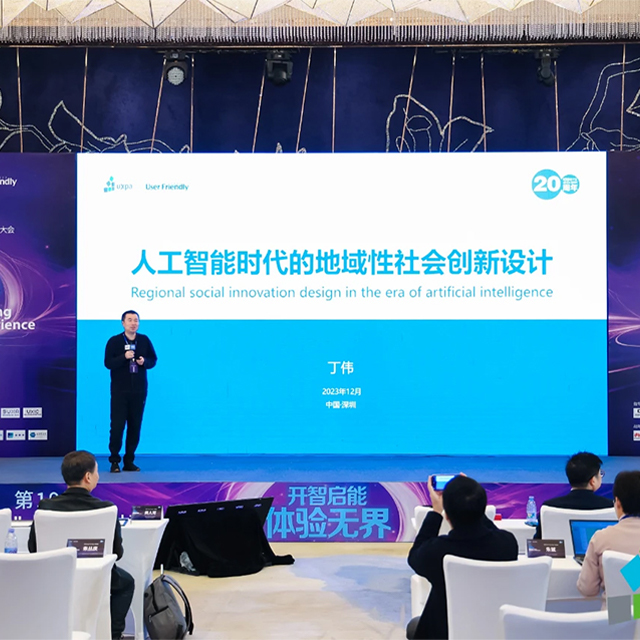2023 UF國(guó)際用戶(hù)體驗(yàn)大會(huì)｜丁偉：人工智能時(shí)代的地域性社會(huì)創(chuàng)新設(shè)計(jì)